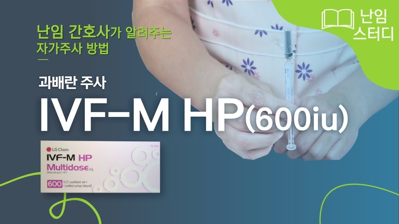 아이브이에프엠 에이치피(IVF-MHP 600IU) 멀티도즈 자가주사 방법