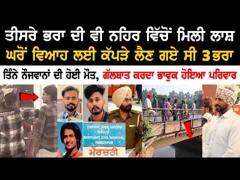 Faridkot Missing Update News: ਤੀਸਰੇ ਭਰਾ ਦੀ ਵੀ ਨਹਿਰ ਵਿੱਚੋਂ ਮਿਲੀ ਲ*, ਗੱਲਬਾਤ ਕਰਦਾ ਭਾਵੁਕ ਹੋਇਆ ਪਰਿਵਾਰ
