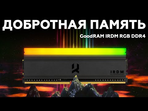 Набор памяти GoodRAM IRDM RGB DDR4 с RGB-подсветкой