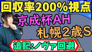 【京成杯AH・札幌2歳S】ノヴァヴェローチェ回避…ショウナンガレオンで硬いか？【穴馬アナリスト朱哩の競馬予想TV2026年】