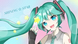SHINING STAR／mirumerun feat.初音ミク　(SHINING STAR／mirumerun feat.Hatsune Miku)