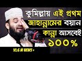 কুমিল্লায় এই প্রথম জাহান্নামের বয়া