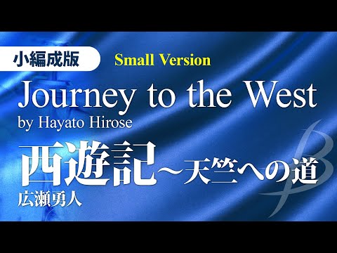 download lagu mp3 mp4 西遊 記 吹奏楽, download lagu 西遊 記 吹奏楽 gratis, unduh video klip 西遊 記 吹奏楽
