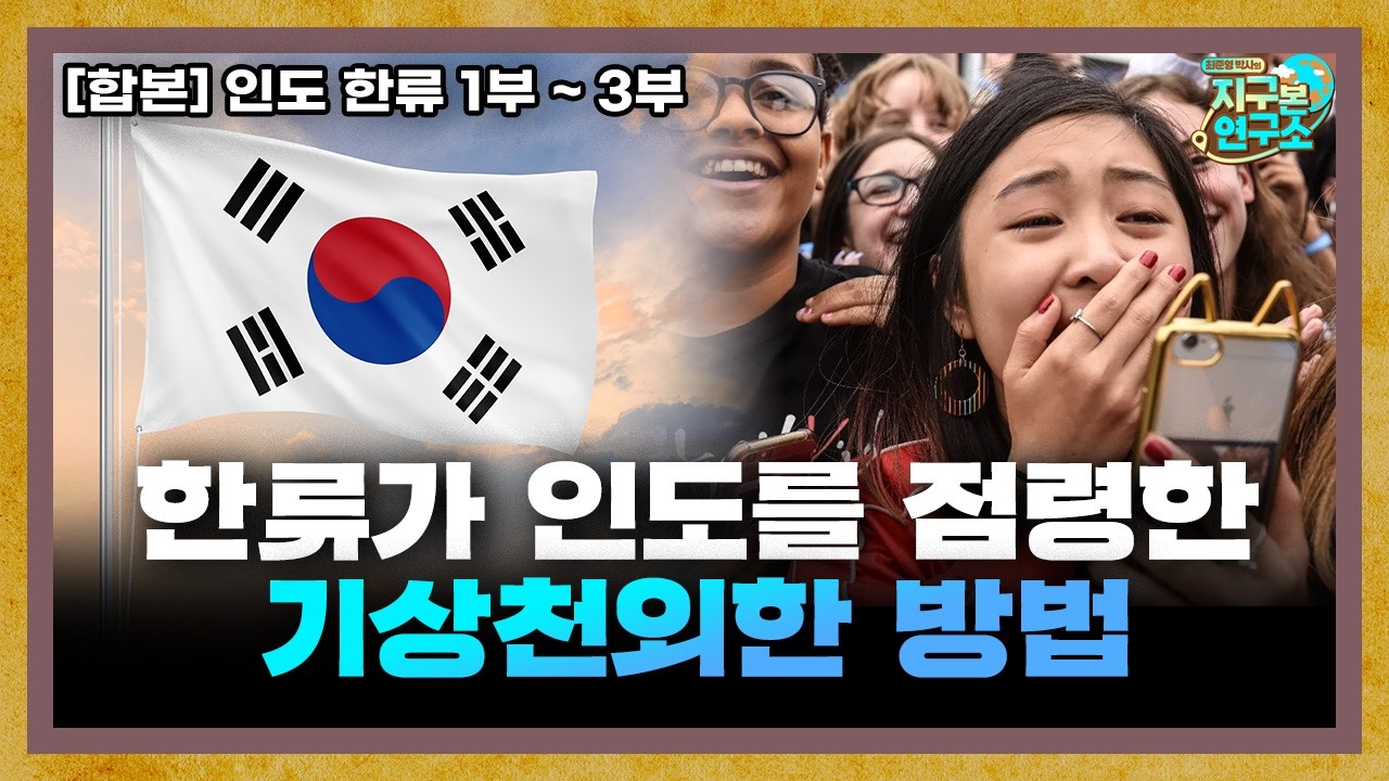 [합본] 한류가 인도를 점령한 기상천외한 방법