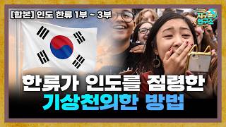 [합본] 한류가 인도를 점령한 기상천외한 방법