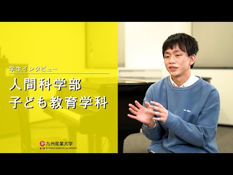 九州産業大学「人間科学部  子ども教育学科」学生インタビュー動画
