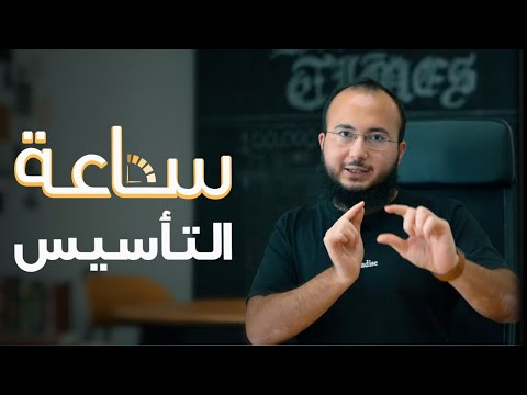 ساعة التاسيس كيف تبدا بتعلم الانجليزية من الصفر