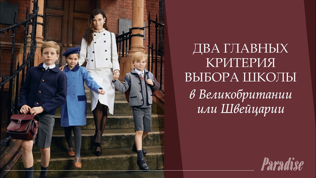 Два главных критерия выбора школы