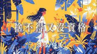 Download lagu 任夏 - 捨不得又沒資格『 明知我們沒結果我還強求些什麼』【完整版】 mp3 Download lagu 任夏 - 捨不得又沒資格『 明知我們沒結果我還強求些什麼』【完整版】 mp3
