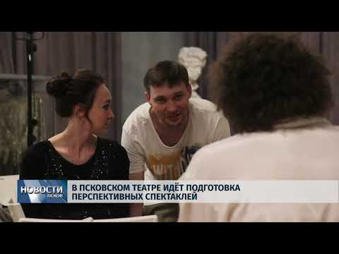 Новости Псков 19.06.2019 / В Псковском театре идёт подготовка перспективных спектаклей