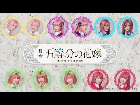 2025/3/11 舞台『五等分の花嫁』スポット映像（30秒版） のサムネイル