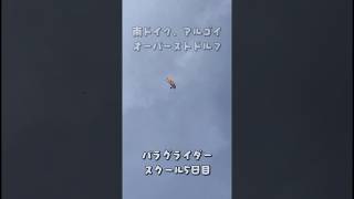 ドイツ、バイエルンのアルゴイ、オーバーストドルフでパラグライダーを習って僅か5日目。2026年8月#ドイツ #バイエルン #オーバーストドルフ#パラグライダー