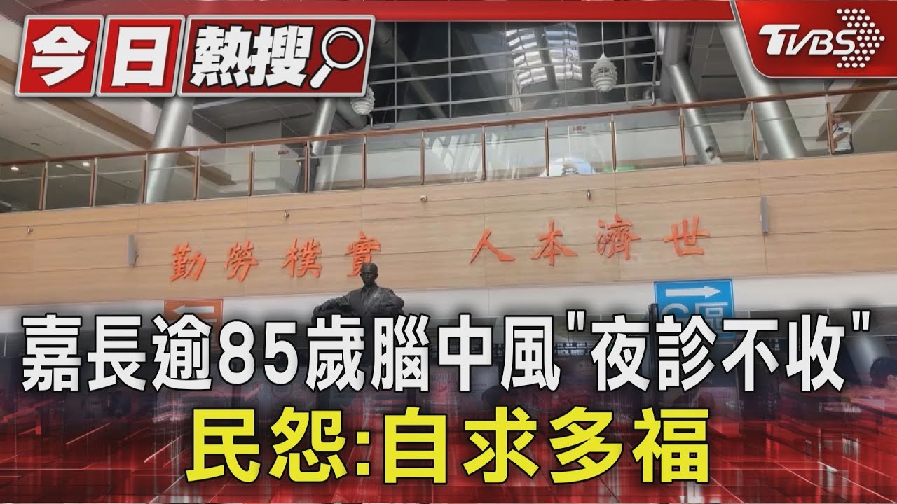嘉義長庚爆夜診「拒收逾85歲中風病患」LINE對話流出 衛福部回應了