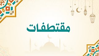 صورة هل قدرت ليلة القدر حق قدرها؟