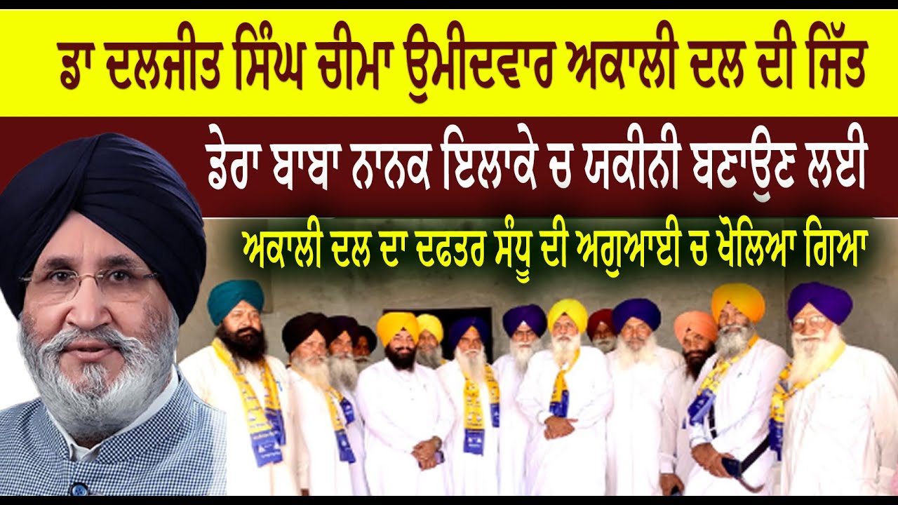 ਡਾ ਦਲਜੀਤ ਸਿੰਘ ਚੀਮਾ ਉਮੀਦਵਾਰ ਅਕਾਲੀ ਦਲ ਦੀ ਜਿੱਤ  ਡੇਰਾ ਬਾਬਾ ਨਾਨਕ ਇਲਾਕੇ ਚ ਯਕੀਨੀ ਬਣਾਉਣ ਲਈ  ਅਕਾਲੀ ਦਲ ਦਾ ਦਫਤਰ ਸੰਧੂ ਦੀ ਅਗੁਆਈ ਚ ਖੋਲਿਆ ਗਿਆ