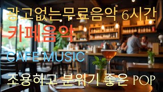 일하면서 듣기 좋은 카페음악/LO FI POP BALLAD 99+    #music #무료음악 #pop #황금뮤직 #lofi