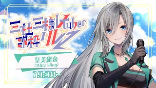 配信開始 / Stream Start: - 【#三社三様VTuber歌枠リレー】アンカー行かせて頂きます❇️最後まで一緒に楽しもうねっ😘💚【#皇美緒奈 / #BlitzWing】