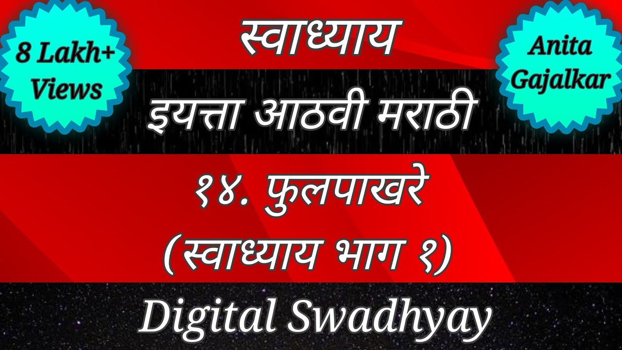 Watch video स्वाध्याय वर्ग आठवा मराठी। स्वाध्याय फुलपाखरे।swadhyay class 8 marathi।swadhyay fulpakhre।fulpakhre। Now स्वाध्याय वर्ग आठवा मराठी। स्वाध्याय फुलपाखरे।swadhyay class 8 marathi।swadhyay fulpakhre।fulpakhre।