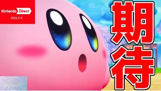 【反応】『Nintendo Direct 2026 9.9』を見た男の反応がヤバすぎるww【ニンダイ】