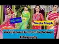 Sweta Singh Biography ️ Sakshi Jaswant की बड़ी बहन Sweta Singh Ki पूरी �