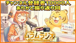 【ラジオ #24】チャンネル登録者10000人ありがと振り返り回【ムラムラジオ/雑談/ラジオ/Vtuber/振り返り/コンセプト/特徴/目標】