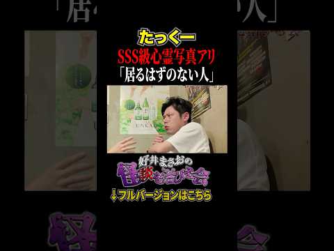 看護学科 【心霊】怖すぎる心霊写真、、、そこに写っていたものとは【好井まさおの怪談を浴びる会】 #切り抜き #怪談 #たっくー #都市ボーイズはやせ