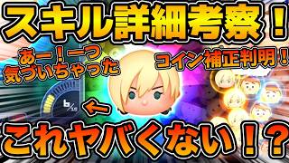 【ツムツム】ワンチャン強いぞ！！まさかの最大15回消せる説が浮上！！カルホーン軍曹と修理工フェリックスの性能を考察！！
