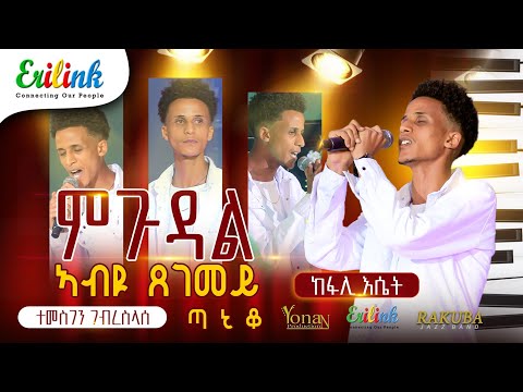 Temesgen Gebreselassie - Taniqo ተመስገን ገ/ስላሰ ጣኒቖ  "ምጉዳል ኣብዩ ጸገመይ" ድግማ ከፋሊ እሴት / Eritrean Music 2025