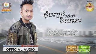 កុំបញ្ចប់ដោយបែបនេះ - ធែល ថៃ [OFFICIAL AUDIO] 