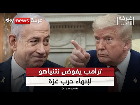 فيديو | ترامب يمنح نتنياهو ضوءا أخضر لإنهاء حرب غزة.. تفويض بتصعيد أكبر في القطاع؟ | #غرفة_الأخبار