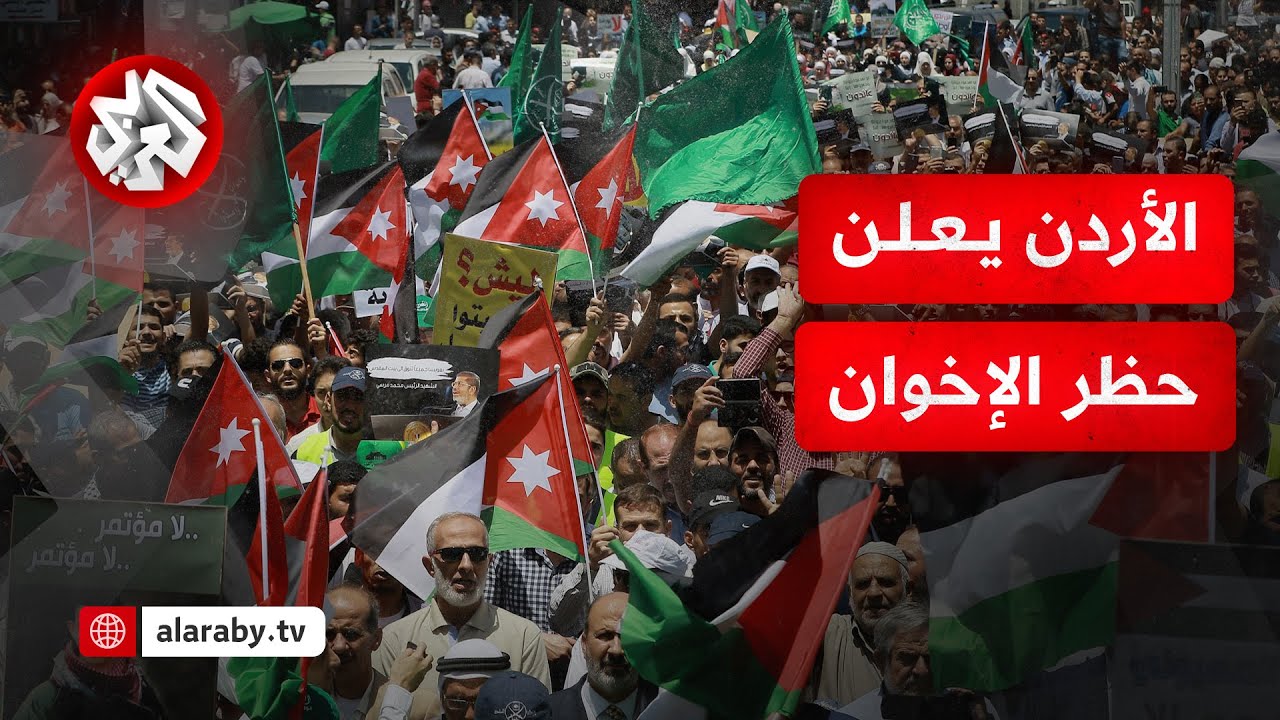 الاردن يعلن حظر الاخوان