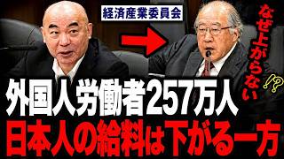 【日本保守党】外国人労働者257万人・過去最多…百田尚樹が国会で迫る「なぜ日本人の給料は上がらないのか」【経済産業委員会】