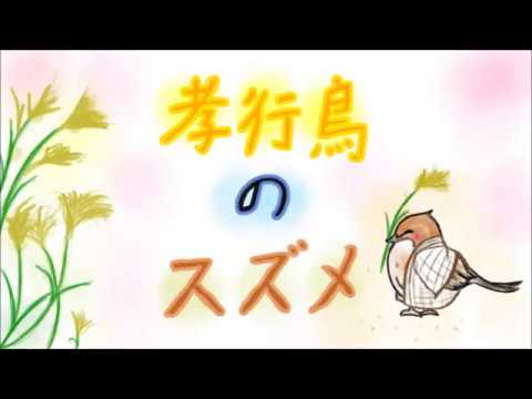 日本文化学科 孝行鳥のスズメ(18AA116)