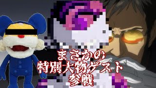 【声真似】碇ゲンドウとニャンちゅうと特別大物ゲスト【混ぜるな危険】
