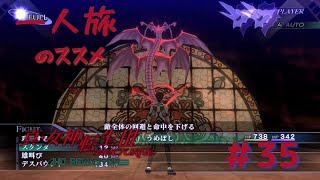 【真3HD】一人旅のススメ #35　サマエル　※ネタバレ注意