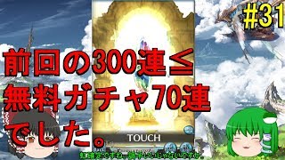 ゆっくり実況 【グラブル】#31  無料ガチャ70連二人分