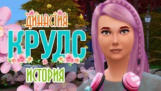 TS4 | Династия Крудс #1 - История