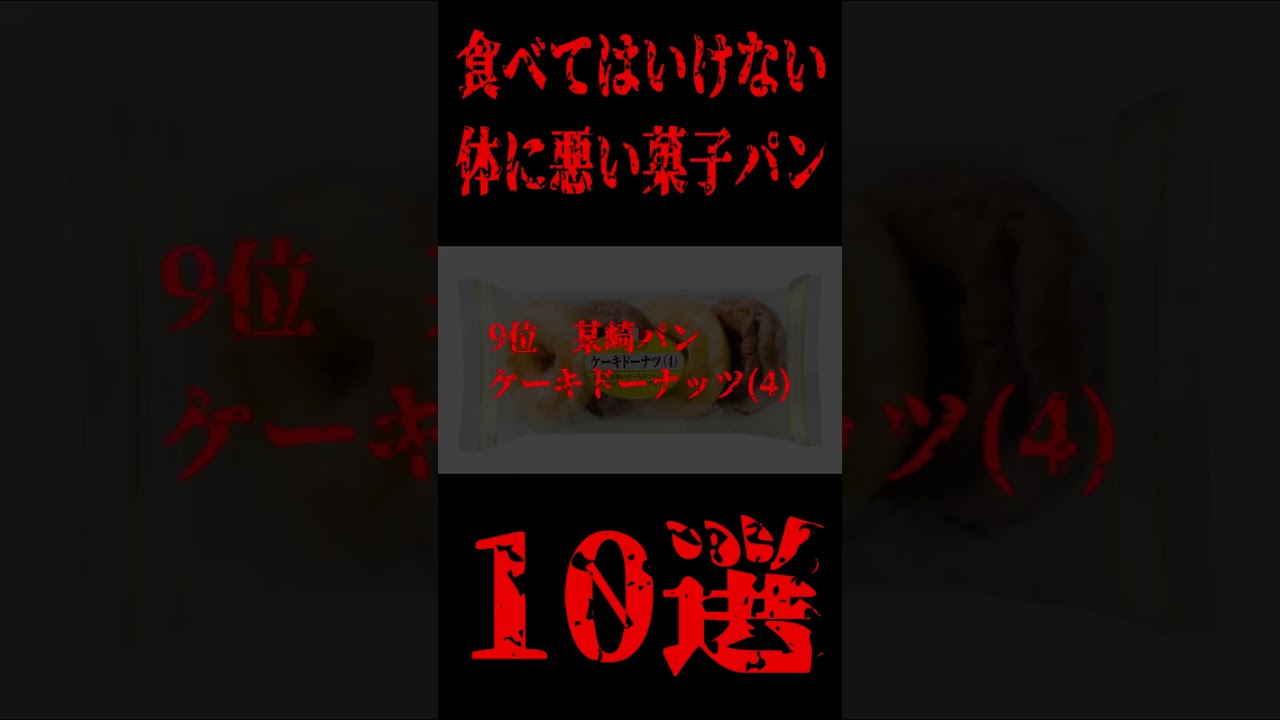 食べてはいけない体に悪い菓子パン
