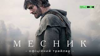 ОФІЦІЙНИЙ ТРЕЙЛЕР «МЕСНИК» | у кіно восени 2026 року
