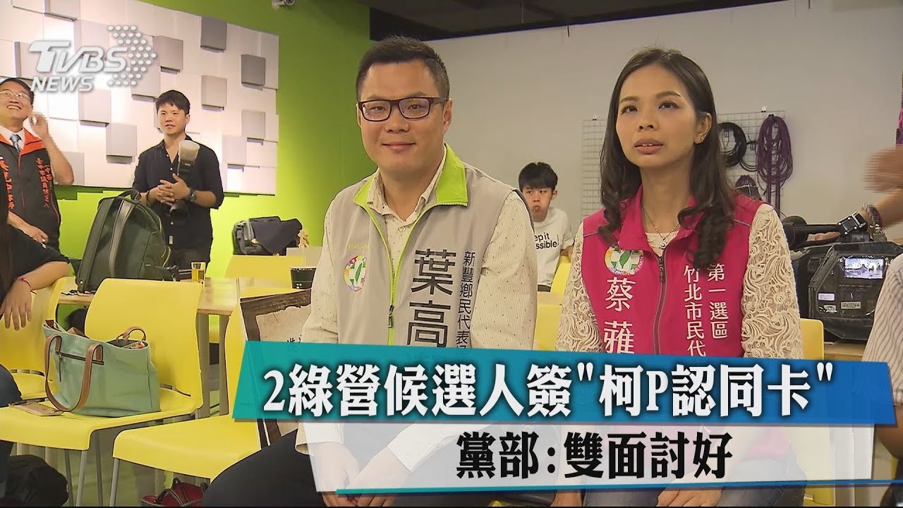 2綠營候選人簽「柯P認同卡」 　黨部：雙面討好
