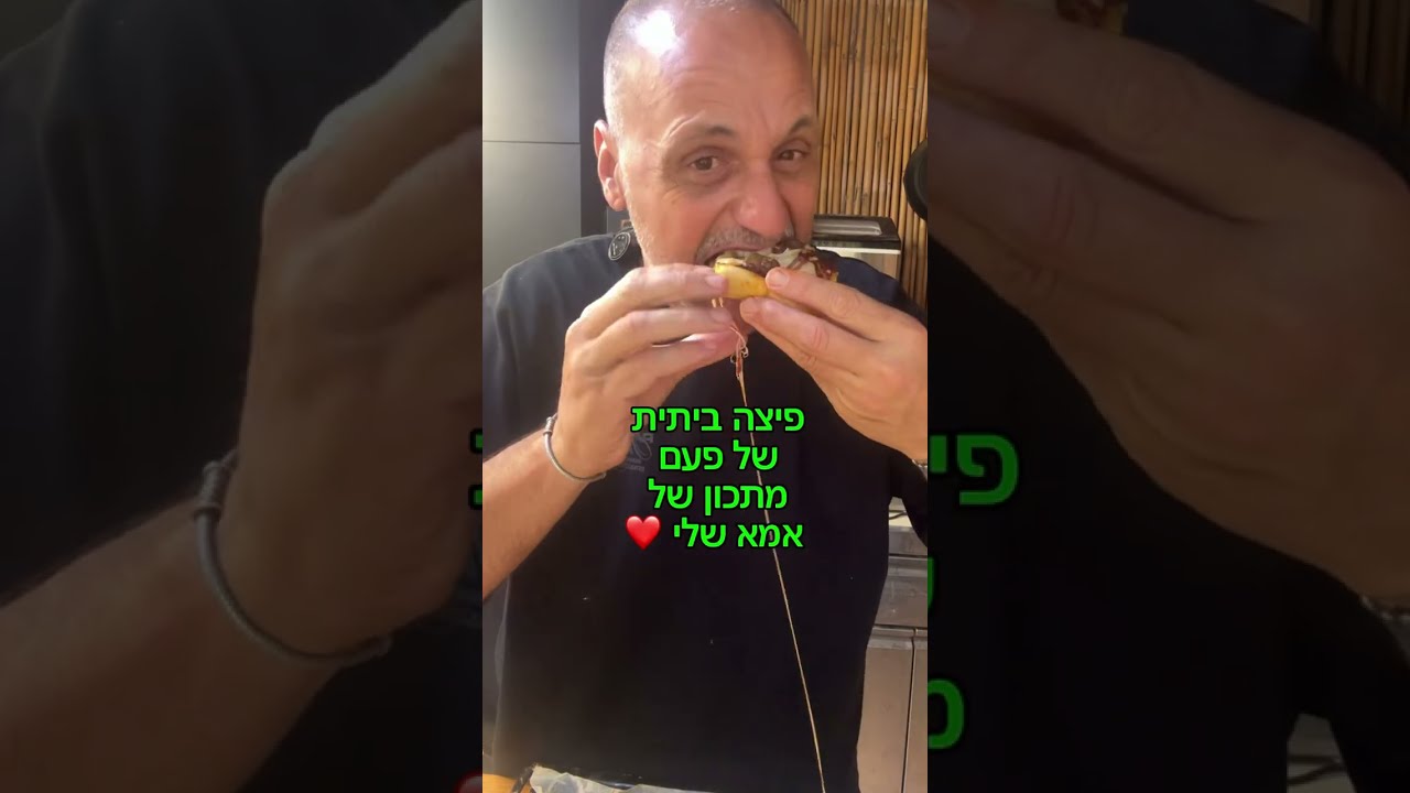 פיצה של פעם מתכון של אמא שלי באהבה לכולם תומר תומס חבר שלכם 💚