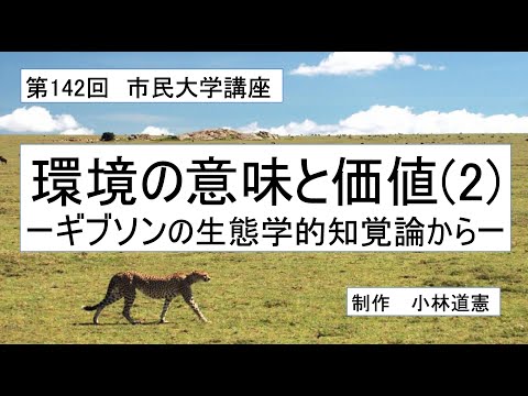 地域科学課程 環境の意味と価値（２）－ギブソンの生態学的知覚論から