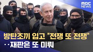 방탄조끼 입고 전쟁 또 전쟁‥재판은 또 미뤄 (2026.04.14/뉴스투데이/MBC)