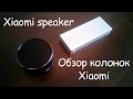 Акустическая система Xiaomi Mi Round White - відео