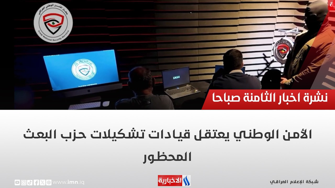 فيديو | الأمن الوطني يعتقل قيادات تشكيلات حزب البعث المحظور