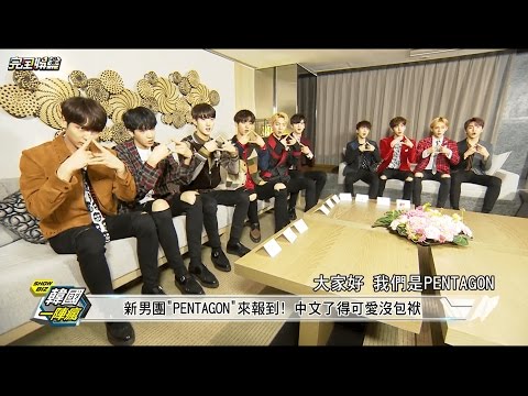 [ENG SUB] 170422 PENTAGON at NewShowBiz (完全娛樂）