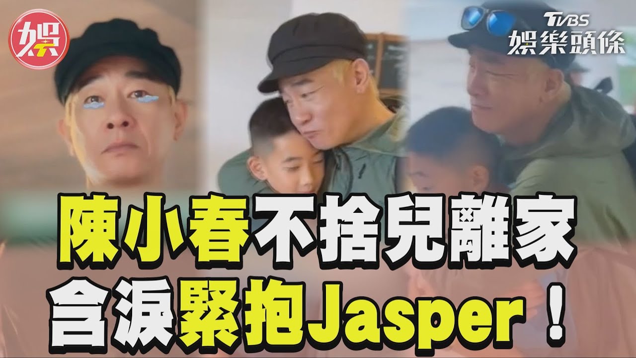 影音/陳小春哭了...不捨兒離家含淚送別 鐵漢形象「狂抱Jasper」