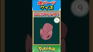 このパーツ誰？ポケモンパーツクイズ！【ポケモンクイズ】#short