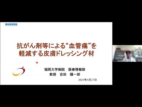 機械・ロボット学科 「抗がん剤等による"血管痛"を軽減する皮膚ドレッシング材」福岡大学　福岡大学病院　医療情報部　教授　吉田 陽一郎