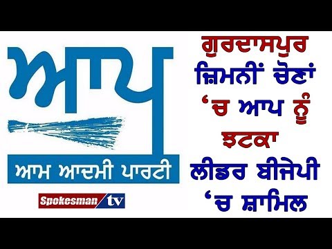 ਗੁਰਦਾਸਪੁਰ ਜ਼ਿਮਨੀਂ ਚੋਣਾਂ 'ਚ ਆਪ ਨੂੰ ਝਟਕਾ ਲੀਡਰ ਬੀਜੇਪੀ 'ਚ ਸ਼ਾਮਿਲ